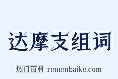 达摩支组词是什么意思的图片
